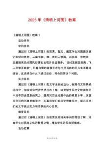 2025年《清明上河圖》教案