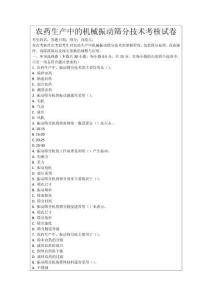 農藥生產中的機械振動篩分技術考核試卷