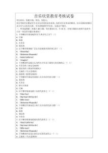 音樂欣賞教育考核試卷