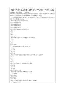 身韻與舞蹈音樂的情感共鳴研究考核試卷