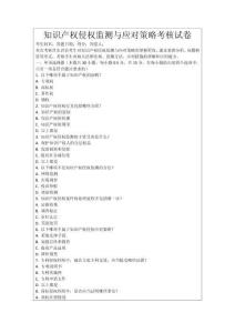 知識產(chǎn)權(quán)侵權(quán)監(jiān)測與應(yīng)對策略考核試卷
