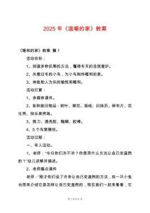 2025年《溫暖的家》教案
