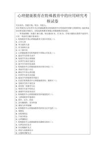 心理健康教育在特殊教育中的應(yīng)用研究考核試卷