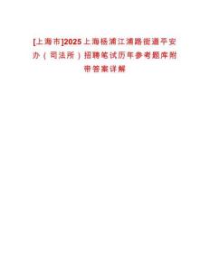 [上海市]2025上海楊浦江浦路街道平安辦（司法所）招聘筆試歷年參考題庫附帶答案詳解