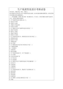 生產(chǎn)線柔性化設(shè)計考核試卷
