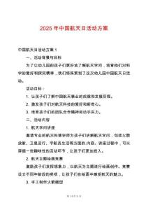 2025年中國航天日活動方案