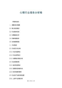 心理行業(yè)報(bào)告分析格