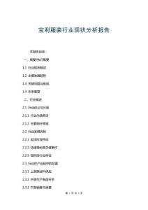 寶利服裝行業現狀分析報告