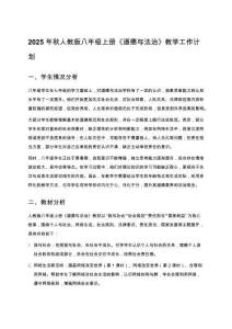 2025年秋人教版八年级上册《道德与法治》教学工作计划