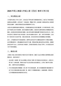 2025年秋人教版七年级上册《历史》教学工作计划