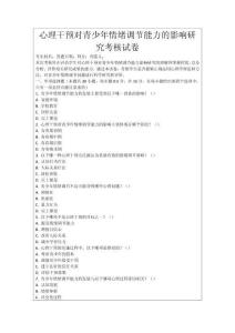心理干預(yù)對(duì)青少年情緒調(diào)節(jié)能力的影響研究考核試卷