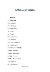 外圍行業(yè)市場(chǎng)分析報(bào)告