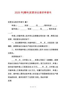 2025年[精華]變更訴訟請(qǐng)求申請(qǐng)書(shū)