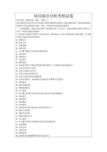 協(xié)同效應(yīng)分析考核試卷