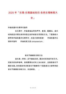 2025年「樂理-樂理基礎(chǔ)知識-各類樂理教程大全」