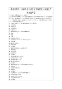 小學(xué)英語口語教學(xué)中的故事講述技巧提升考核試卷