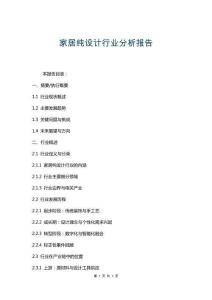 家居純設(shè)計行業(yè)分析報告