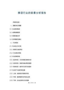 泰語行業的前景分析報告