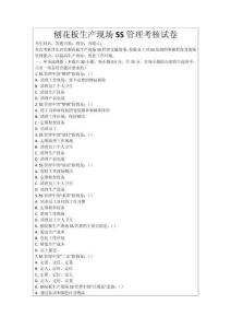 刨花板生產現場5S管理考核試卷