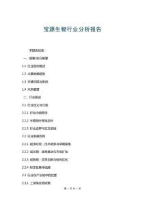 宝源生物行业分析报告