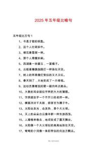 2025年五年級比喻句