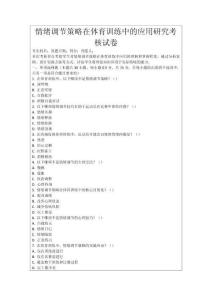 情緒調節(jié)策略在體育訓練中的應用研究考核試卷