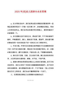 2025年[優(yōu)]幼兒園家長會(huì)發(fā)言稿