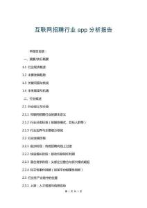 互聯(lián)網(wǎng)招聘行業(yè)app分析報告