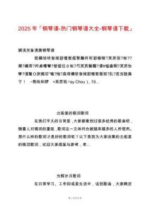 2025年「鋼琴譜-熱門鋼琴譜大全-鋼琴譜下載」