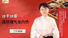 30口干口苦 疏肝理氣祛內熱 - 學員(1)