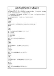 音視頻編解碼技術(shù)考核試卷