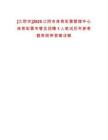 [江陰市]2025江陰市體育彩票管理中心體育彩票專管員招聘1人筆試歷年參考題庫附帶答案詳解