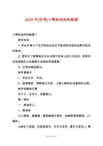 2025年[實(shí)用]小蝌蚪找媽媽教案