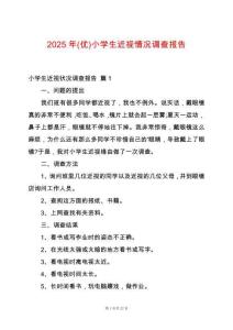 2025年(優(yōu))小學生近視情況調(diào)查報告