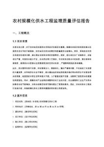 農村規模化供水工程監理質量評估報告
