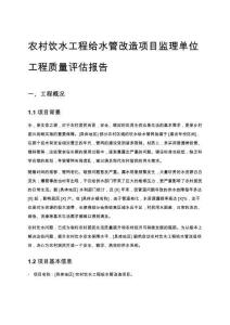 農村飲水工程給水管改造項目監理單位工程質量評估報告