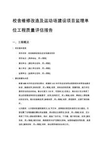 校舍維修改造及運動場建設項目監理單位工程質量評估報告
