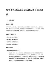 校舍維修改造及運動場建設項目監理月報