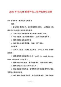2025年[優(yōu)]web前端開發(fā)工程師的崗位職責(zé)