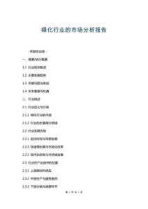 綠化行業(yè)的市場(chǎng)分析報(bào)告