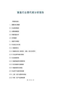 盲盒行業(yè)替代者分析報(bào)告