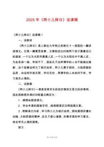 2025年《兩小兒辯日》說課稿