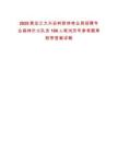 2025黑龍江大興安嶺新林林業局招聘專業森林撲火隊員100人筆試歷年參考題庫附帶答案詳解