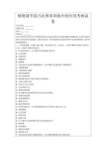 情緒調節(jié)技巧在體育訓練中的應用考核試卷
