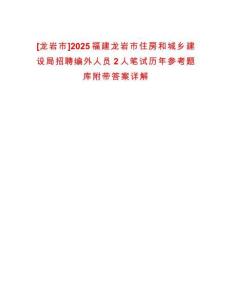 [龍巖市]2025福建龍巖市住房和城鄉(xiāng)建設(shè)局招聘編外人員2人筆試歷年參考題庫附帶答案詳解