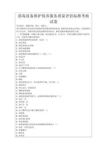 消毒設(shè)備維護(hù)保養(yǎng)服務(wù)質(zhì)量評(píng)估標(biāo)準(zhǔn)考核試卷