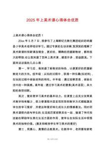 2025年上美術(shù)課心得體會優(yōu)質(zhì)
