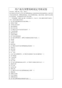 用戶流失預(yù)警策略制定考核試卷