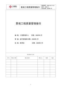 園林景觀工程施工質量管理指引手冊