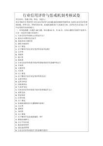 行業(yè)信用評價與懲戒機制考核試卷